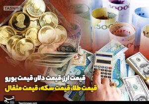 قیمت طلا، قیمت دلار، قیمت سکه و قیمت ارز 1404/03/22